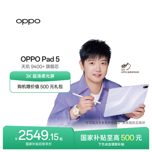 OPPOPad5孙颖莎同款平板