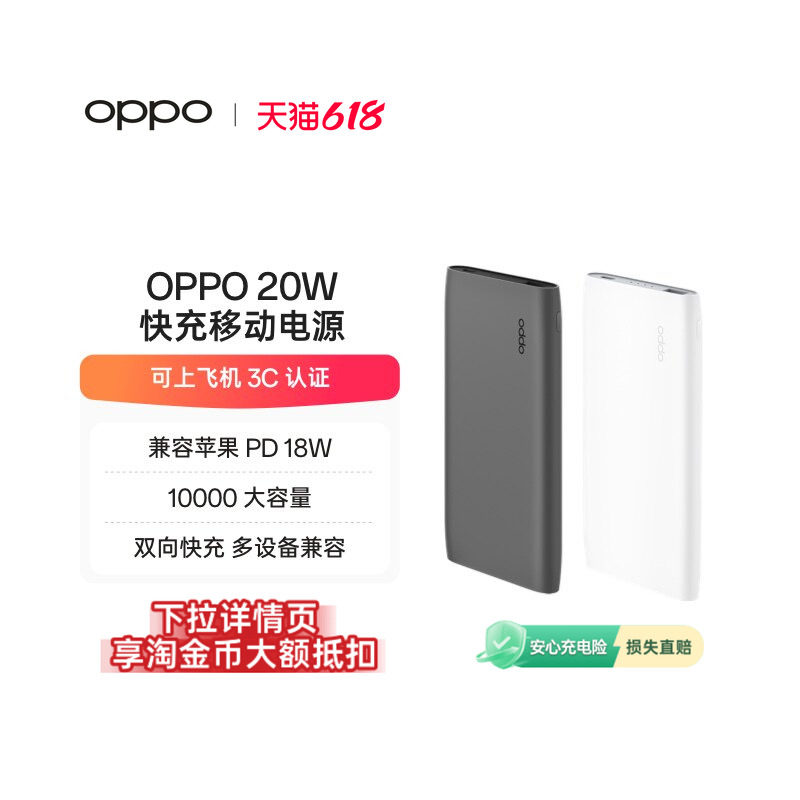 【3C认证可上飞机】OPPO 20W 快充移动电源 10000 oppo充电宝官方旗舰店正品 适配iPhone/苹果产品