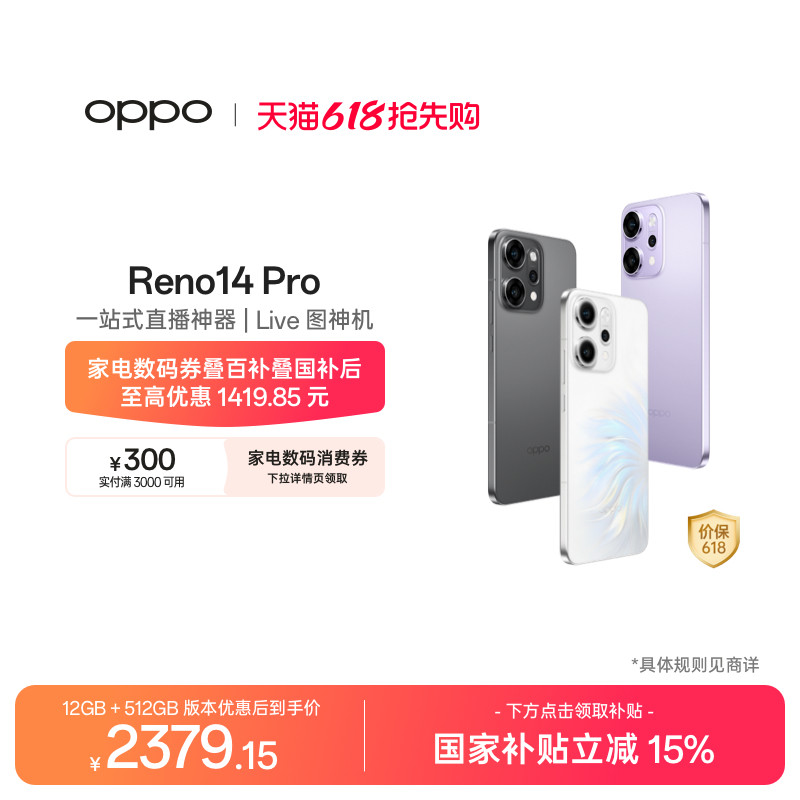【可用家电数码券】OPPO Reno14 Pro 直播神器手机学