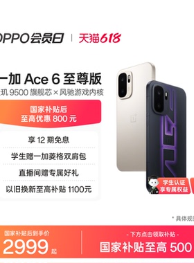 【手机政府补贴】OPPO一加 Ace 6 至尊版 天玑 9500 旗舰芯新款学生游戏AI手机一加官方旗舰店官网正品