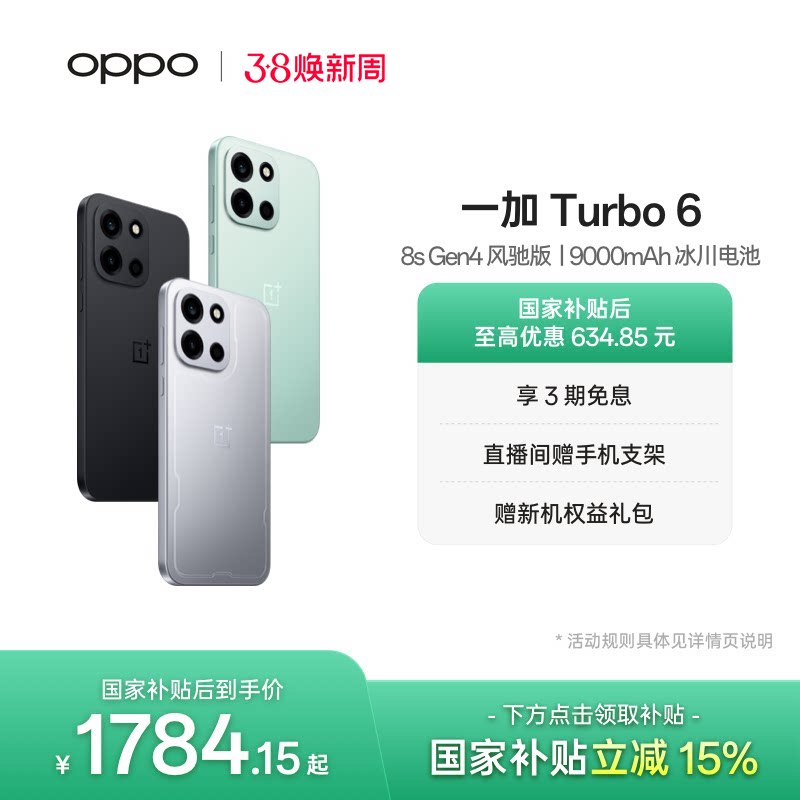 【政府补贴】OPPO 一加 Turbo 6 电竞三芯 9000m