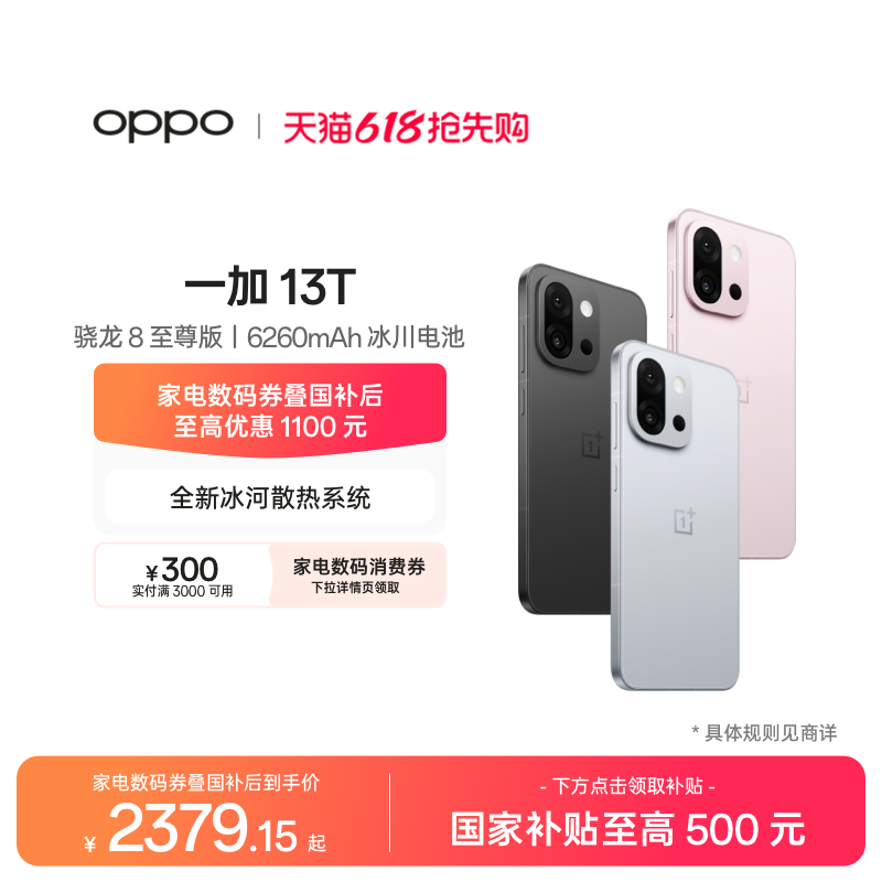 【手机政府补贴】OPPO 一加 13T 学生游戏性能手机骁龙 8