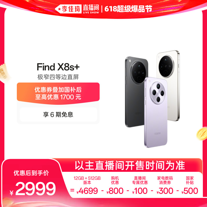 【李佳琦618超级爆品节付定金】OPPO Find X8s+ 旗