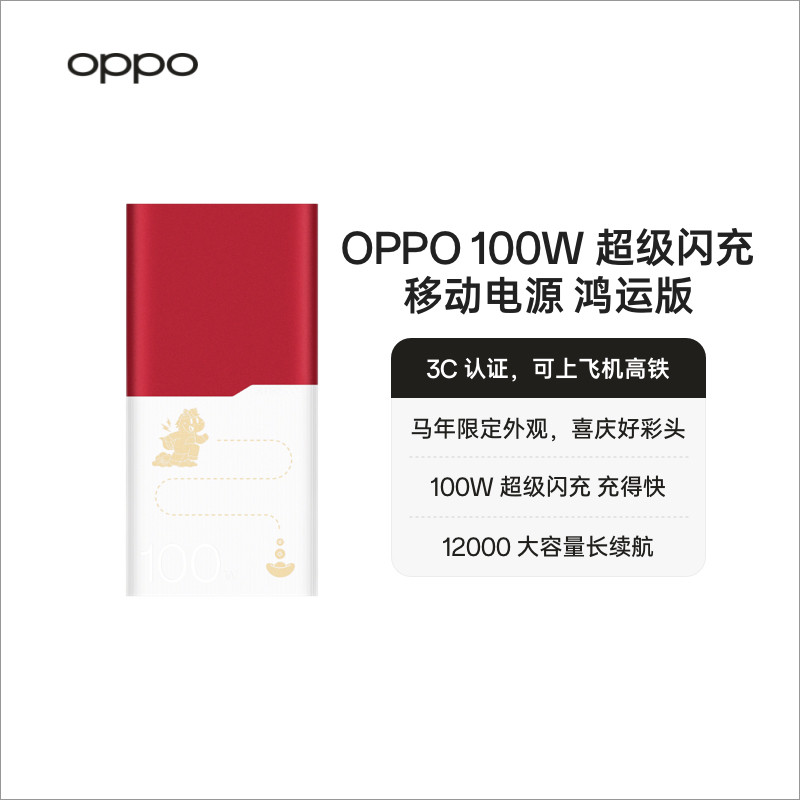 OPPO SUPERVOOC 100W超级闪充 移动电源 鸿运版 OPPO 马年限定配件充电宝