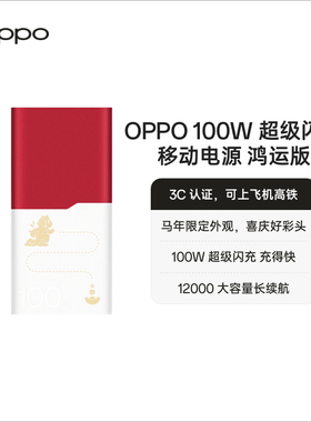 OPPO SUPERVOOC 100W超级闪充 移动电源 鸿运版 OPPO 马年限定配件