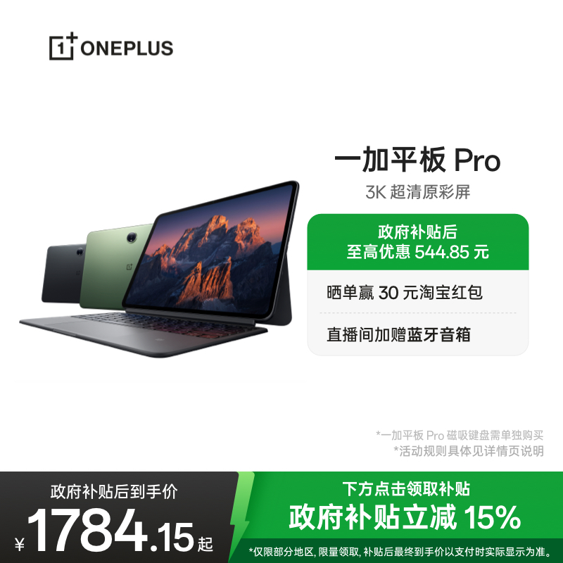 一加平板Pro平板电脑