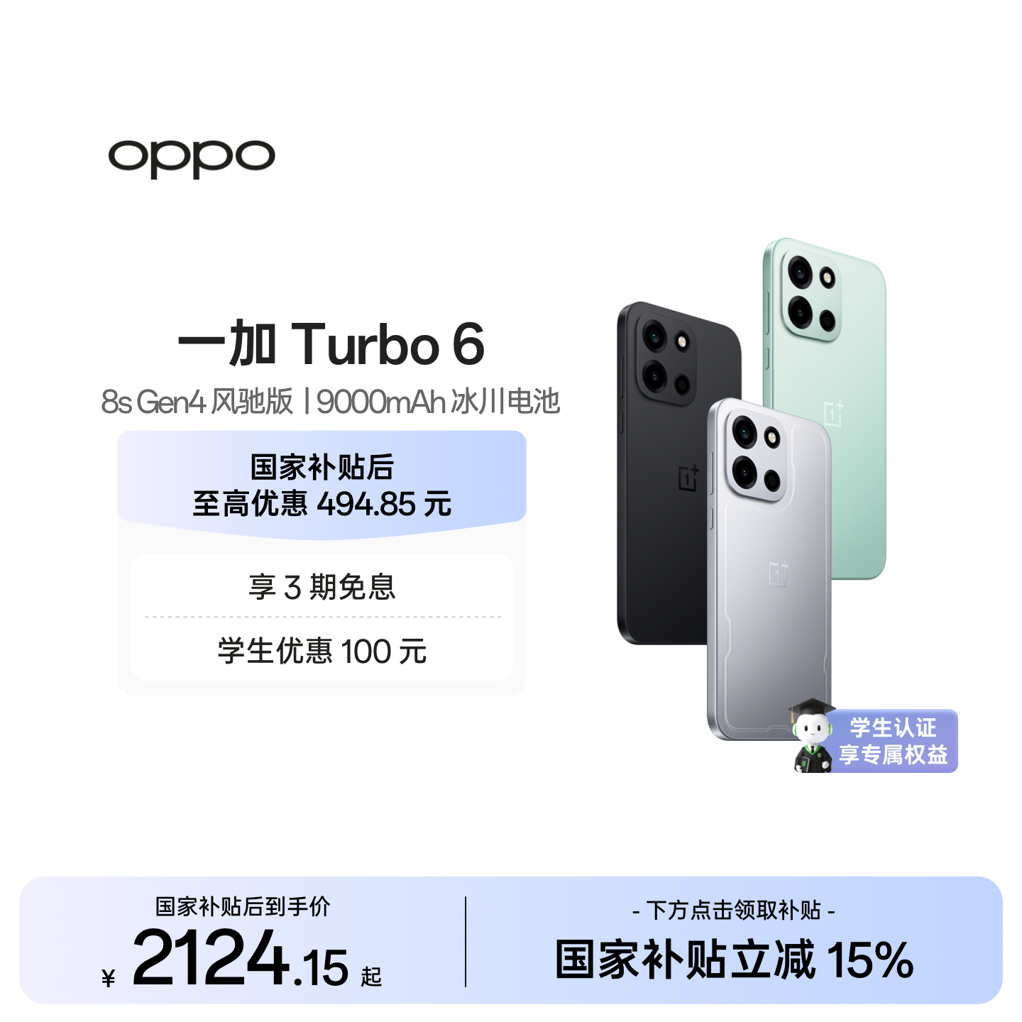 【手机政府补贴】OPPO 一加 Turbo 6 电竞三芯 900