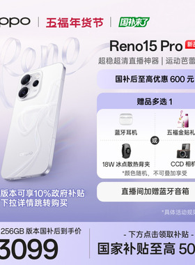 新品上市 OPPO Reno15 Pro国家补贴手机正品新款学生智能超稳超清直播神器oppo手机官方旗舰店opporeno15pro