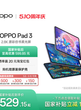 【政府补贴平板】OPPO Pad 3平板电脑学习机学生办公阅读144Hz超高刷 IOS互传 平板ipad oppo官方旗舰店正品
