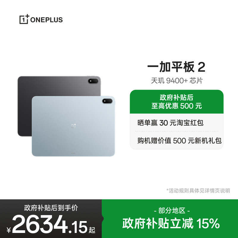 【新品上市】OPPO 一加平板 2 天玑 9400+芯片 游戏学习办公追剧新款平板电脑官方旗舰店,平板电脑/MID,平板电脑/MID,淘宝优惠券,粉丝福利购,淘宝优惠卷