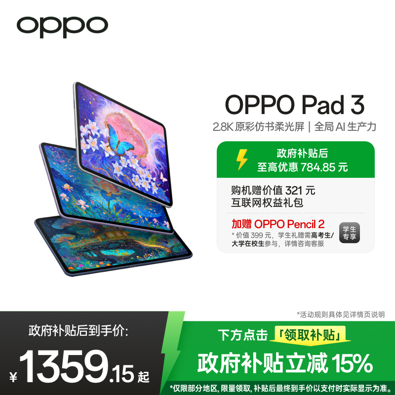 【政府补贴平板】OPPO Pad 3 IOS互传144Hz超高刷