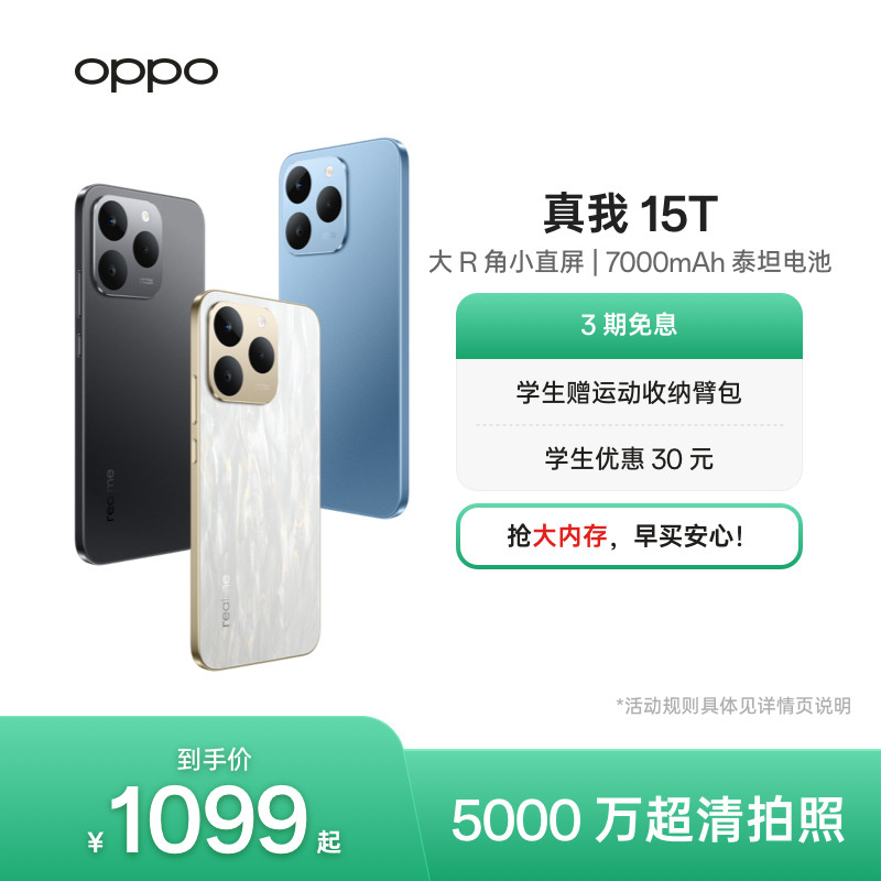 【手机政府补贴】OPPO真我15T直屏IP69防水耐用长续航学生