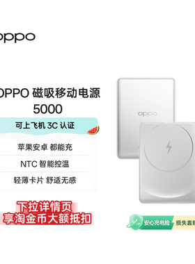 【3C认证可上飞机】OPPO 2025新款磁吸快充充电宝大容量 5000 适用苹果华为小米移动电源官方正品