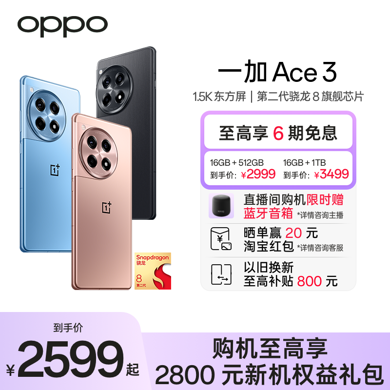 OPPO一加Ace3新品5G智能手机