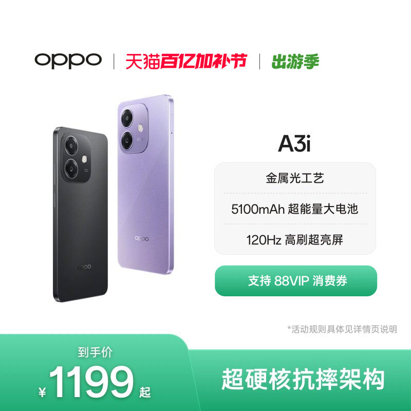 【官网】OPPO A3i 5G 超硬核抗摔架构 45W超级闪充正
