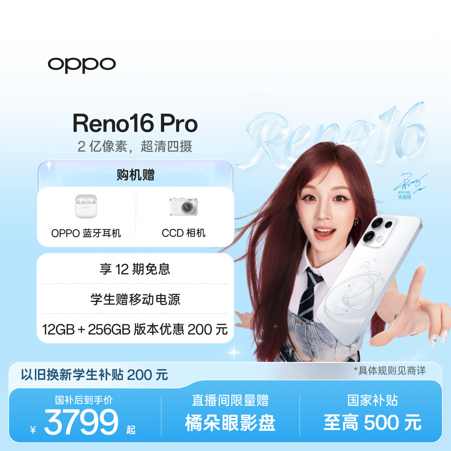 【新品上市】宋雨琦同款 OPPO Reno16 Pro 直播神器