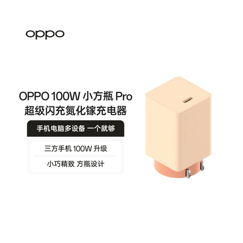 OPPO 100W 小方瓶 Pro 超级闪充氮化镓充电器闪充充电器小巧精致方瓶设计官方出品品质安心