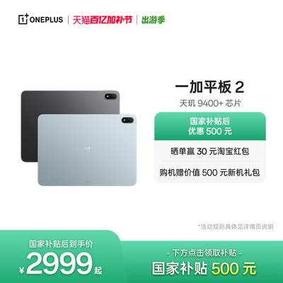 【新品上市】OPPO 一加平板 2 天玑 9400+芯片 游戏学习办公追剧新款平板电脑官方旗舰店