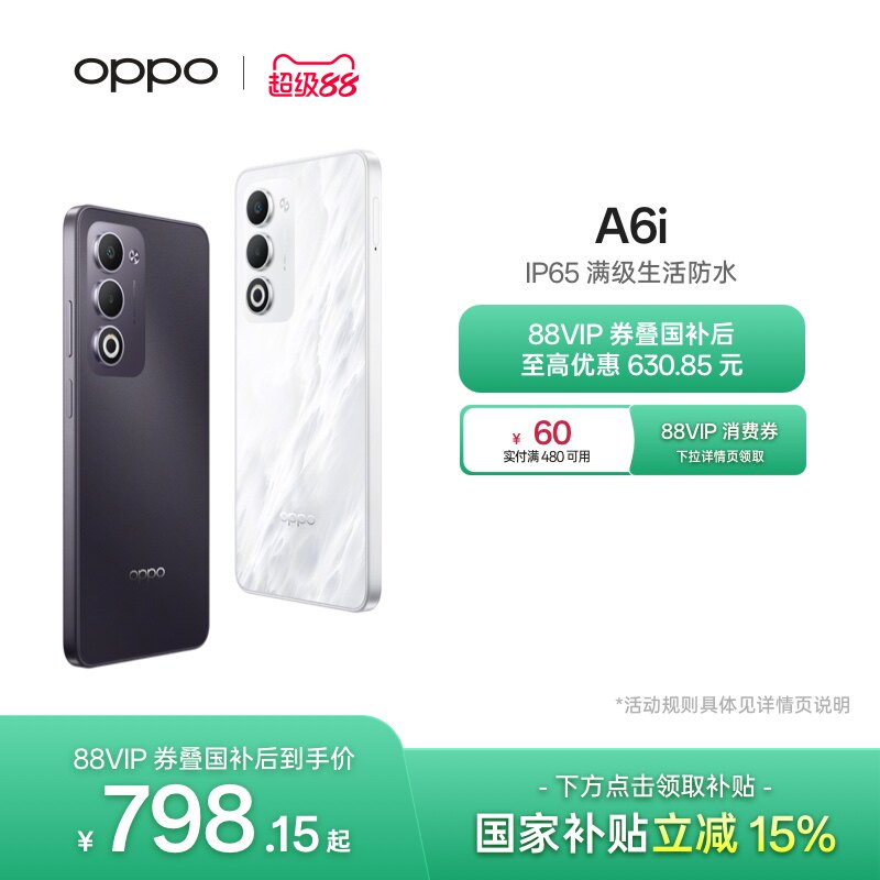 【新品上市】OPPO A6i 5G 手机 IP65满级防水国家补