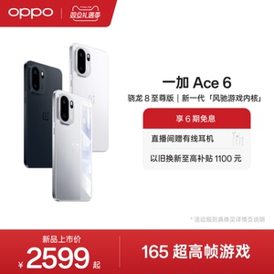 【手机政府补贴】OPPO 一加 Ace 6 新品上市超满配超预期 骁龙8至尊版性能游戏AI手机OPPO官方旗舰店正品