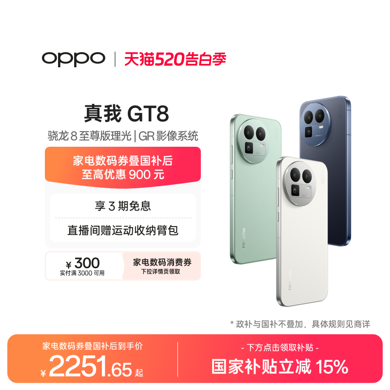 【享3期免息】OPPO真我GT8新款骁龙8至尊版理光GR影像系统
