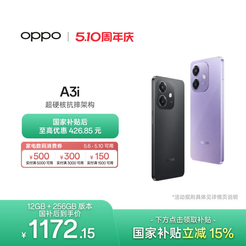 【6号0点可用家电数码券】OPPO A3i 5G 超硬核抗摔架构