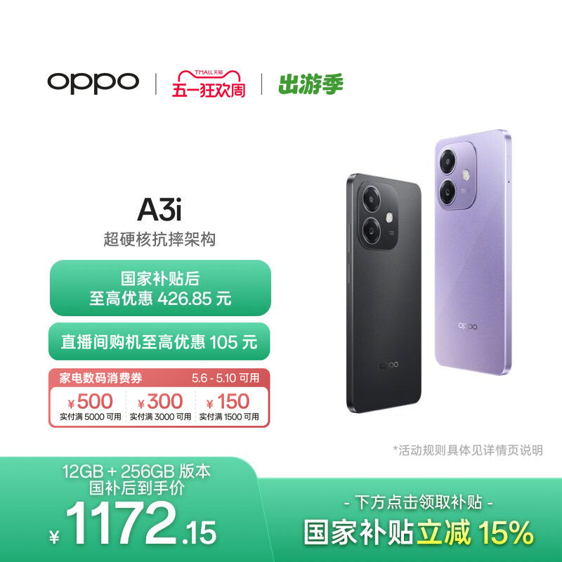 【6号0点可用家电数码券】OPPO A3i 5G 超硬核抗摔架构