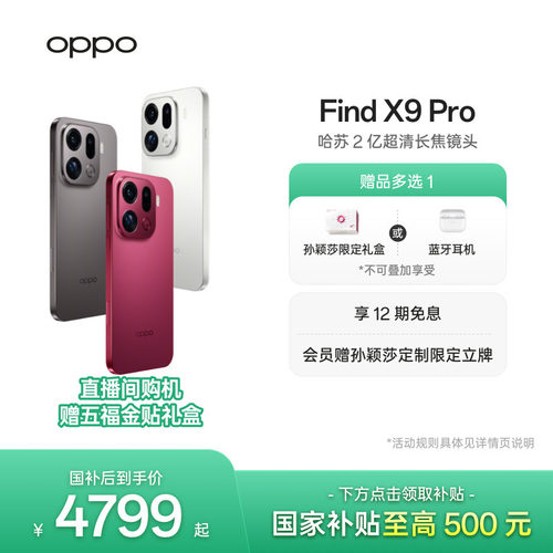 OPPOFindX9Pro旗舰手机