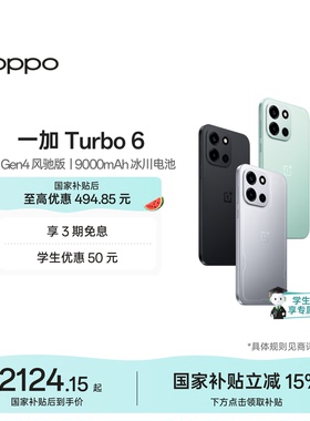 【手机政府补贴】OPPO 一加 Turbo 6 电竞三芯 9000mAh 冰川电池 AI游戏手机OPPO官方旗舰店官网正品turbo6