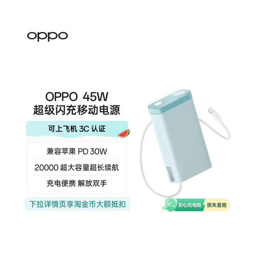 【3C认证可上飞机】OPPO 45W 快充充电宝自带线大容量 20000 适用苹果华为小米移动电源官方正品