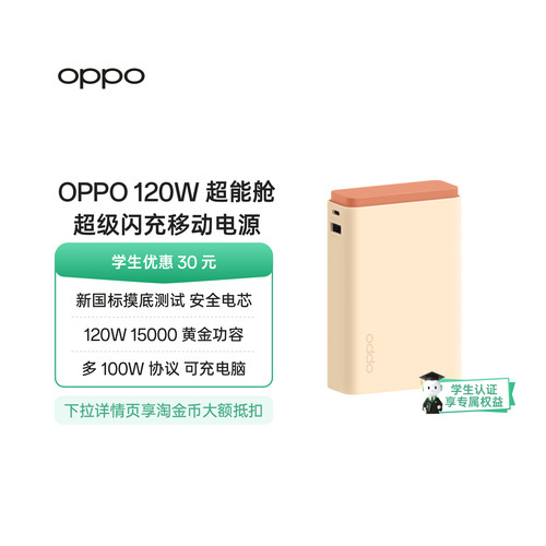 OPPO SUPERVOOC 120W 超能舱超级闪充移动电源充电宝可上飞机 新国标电芯已通过新国标摸底测试可充电脑