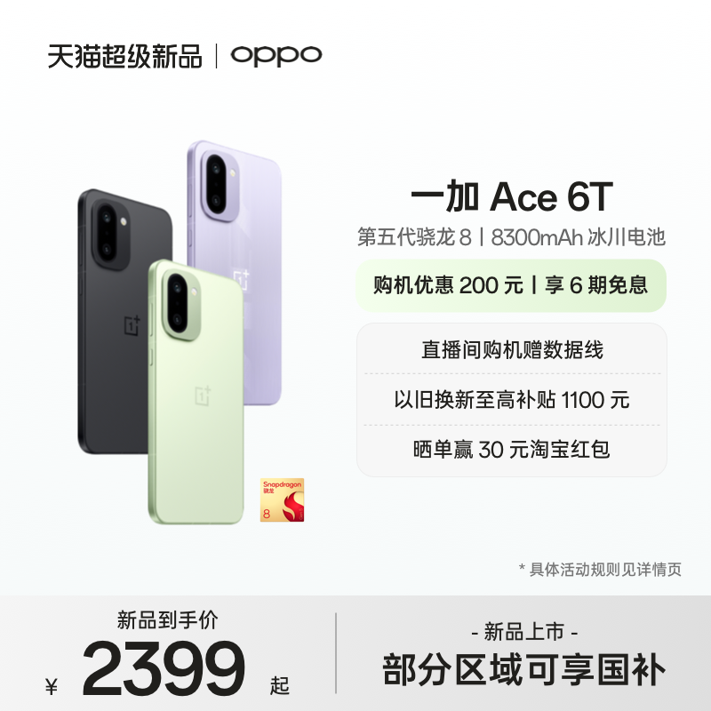 OPPO一加Ace6T手机新品上市