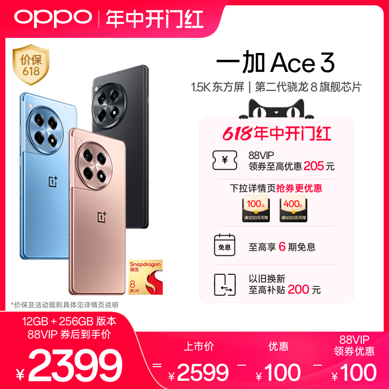 【至高6期免息】OPPO一加 Ace 3 新款游戏学生智能5G手机第二代骁龙8 oppo官网旗舰店官方正品一加AI手机