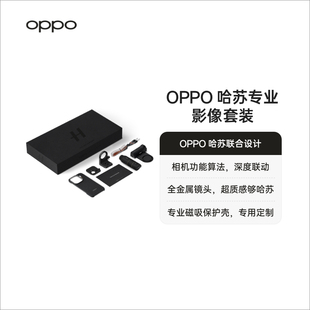 哈苏专业影像套装 Pro 适配 全金属镜头超质感专业磁吸保护壳专用定制 Find OPPO