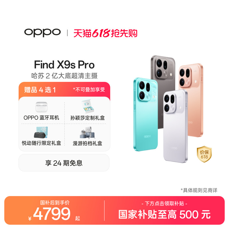 【手机政府补贴】OPPO Find X9s Pro 旗舰手机新品