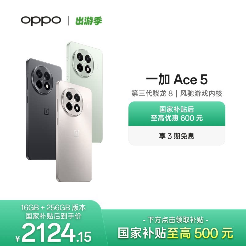 手机政府补贴 OPPO一加 Ace 5 新品学生游戏性能手机第三代骁龙 8 AI智能5g手机