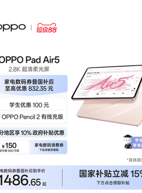【政府补贴平板】OPPO Pad Air5  2.8K超清柔光屏 学生课堂速记学习平板 官方正品