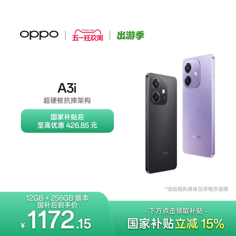 【官网】OPPO A3i 5G 超硬核抗摔架构 45W超级闪充正