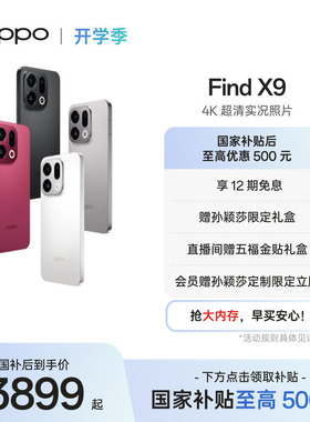 新品上市 OPPO Find X9旗舰正品新款手机4K超清实况照片oppo手机官方旗舰店oppo find x9手机政府补贴