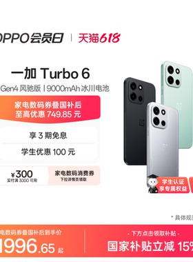 【手机政府补贴】OPPO 一加 Turbo 6 电竞三芯 9000mAh 冰川电池 AI游戏手机OPPO官方旗舰店官网正品turbo6