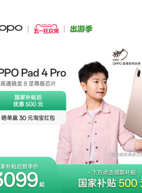 【政府补贴平板】OPPO Pad 4 Pro 孙颖莎同款大屏3.4K 超清原彩屏高通骁龙 8 至尊版芯片新款oppo平板电脑