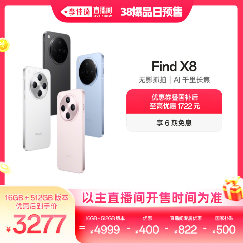 【李佳琦直播间爆品日付定金】OPPO Find X8 超轻薄直屏