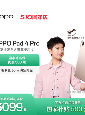 【政府补贴平板】OPPO Pad 4 Pro 孙颖莎同款大屏3.4K 超清原彩屏高通骁龙 8 至尊版芯片新款oppo平板电脑