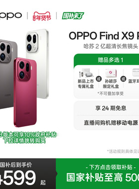 新品上市 OPPO Find X9 Pro正品新款哈苏 2 亿超清长焦镜头oppo手机官方旗舰店oppofindx9pro国家补贴
