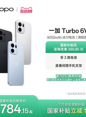 OPPO 一加 Turbo 6V 9000mAh 冰川电池满级防水学生电竞AI游戏手机OPPO官方旗舰店官网正品