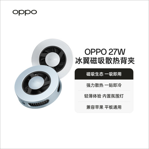 OPPO 27W 冰翼 磁吸散热背夹