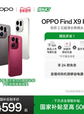 新品上市 OPPO Find X9 Pro正品新款哈苏 2 亿超清长焦镜头oppo手机官方旗舰店oppofindx9pro国家补贴
