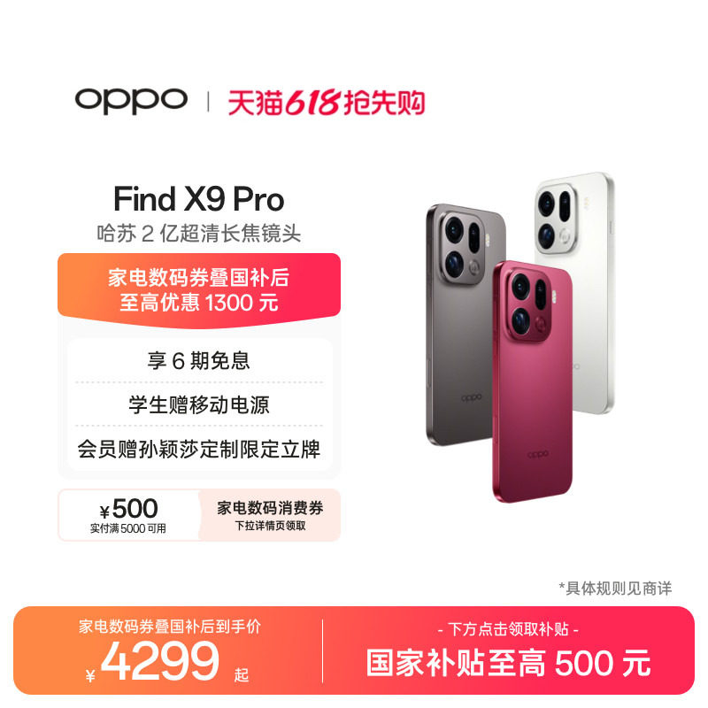 【可用家电数码券】OPPO Find X9 Pro正品手机哈苏2