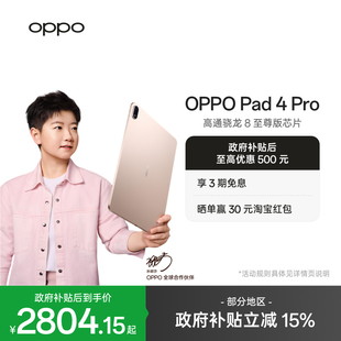 大屏3.4K 政府补贴平板 Pro 超清原彩屏高通骁龙 芯片新款 Pad 至尊版 OPPO oppo平板电脑 孙颖莎同款