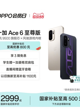 【手机政府补贴】OPPO一加 Ace 6 至尊版 天玑 9500 旗舰芯新款学生游戏AI手机一加官方旗舰店正品